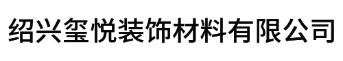 绍兴玺悦装饰材料有限公司